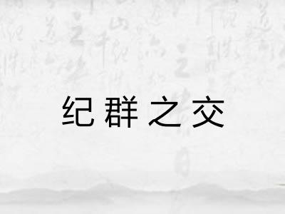 纪群之交 纪群之交