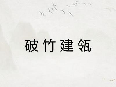 破竹建瓴