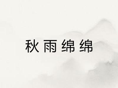 秋雨绵绵 秋雨绵绵