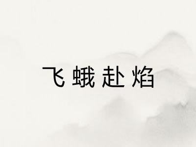 飞蛾赴焰