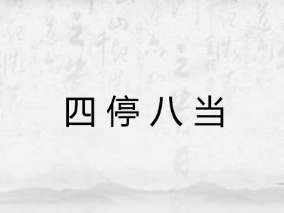 四停八当