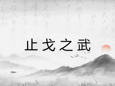 止戈之武 止戈之武
