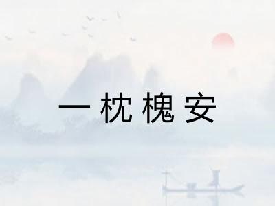 一枕槐安 一枕槐安
