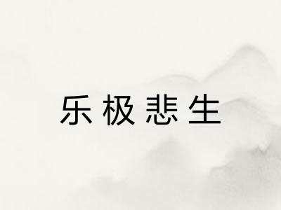 乐极悲生