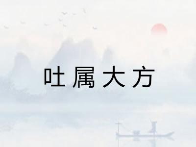 吐属大方 吐属大方