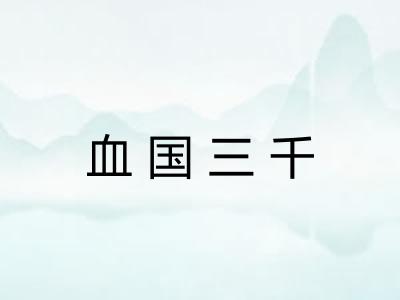 血国三千