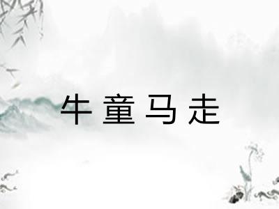 牛童马走 牛童马走