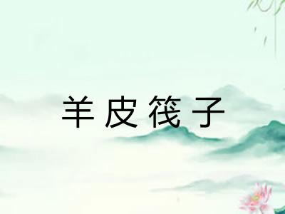 羊皮筏子 羊皮筏子