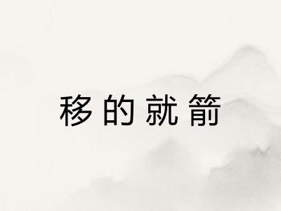 移的就箭