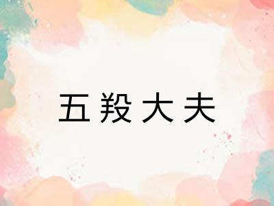 五羖大夫 五羖大夫