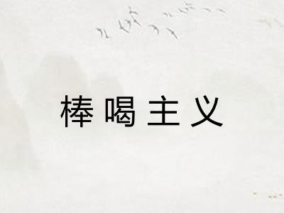 棒喝主义 棒喝主义