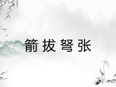 箭拔弩张 箭拔弩张