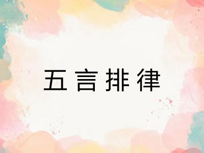五言排律 五言排律
