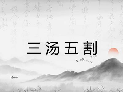 三汤五割