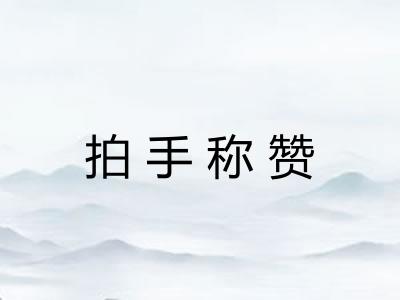 拍手称赞 拍手称赞