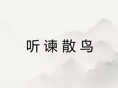 听谏散鸟 听谏散鸟