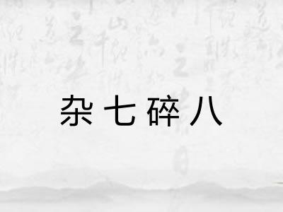 杂七碎八 杂七碎八