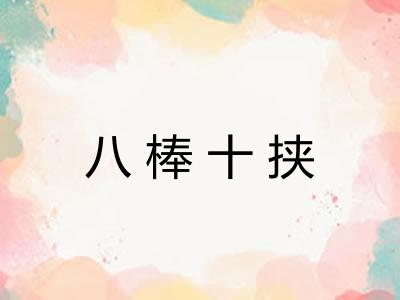 八棒十挟 八棒十挟
