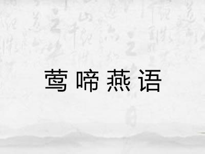 莺啼燕语 莺啼燕语