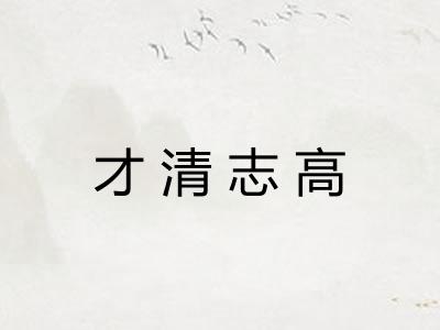 才清志高 才清志高