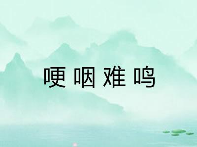 哽咽难鸣 哽咽难鸣