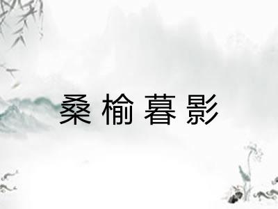 桑榆暮影 桑榆暮影