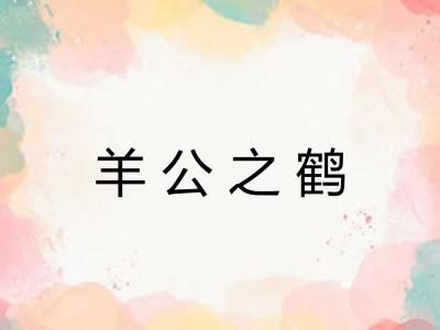 羊公之鹤 羊公之鹤