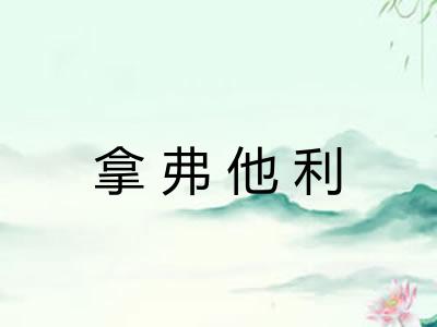 拿弗他利 拿弗他利