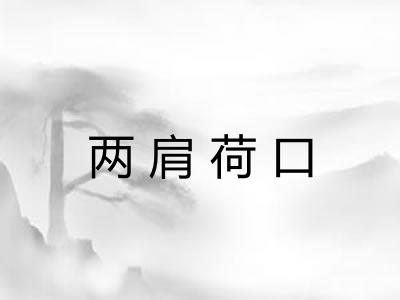 两肩荷口 两肩荷口