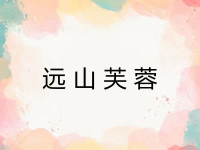 远山芙蓉 远山芙蓉