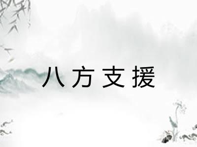 八方支援