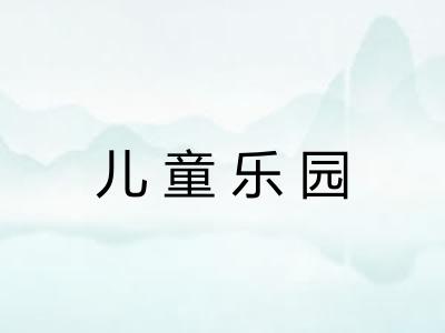 儿童乐园 儿童乐园