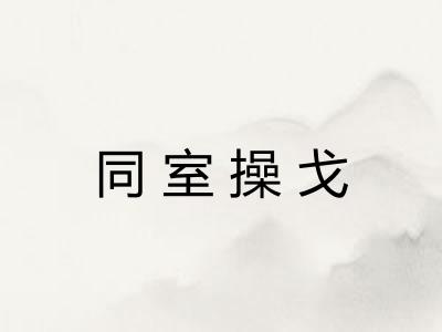 同室操戈