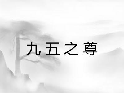 九五之尊