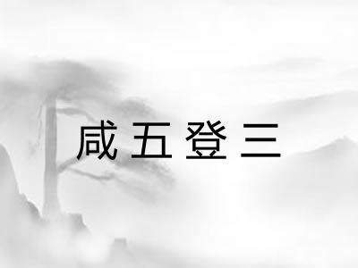 咸五登三 咸五登三