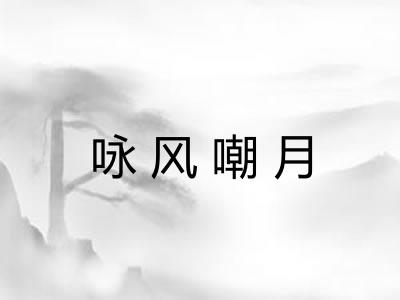咏风嘲月