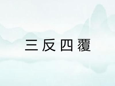 三反四覆 三反四覆