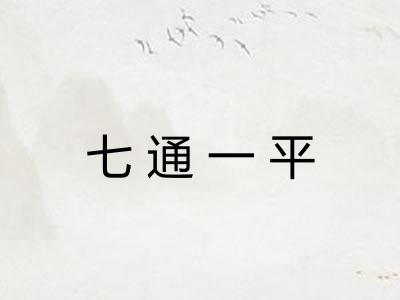 七通一平