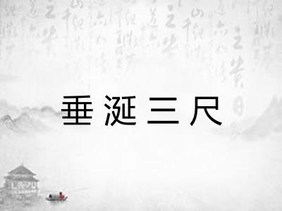 垂涎三尺