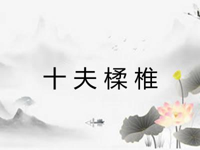 十夫楺椎 十夫楺椎