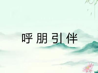 呼朋引伴 呼朋引伴
