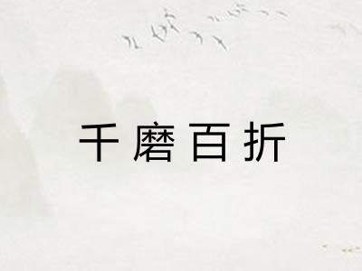 千磨百折