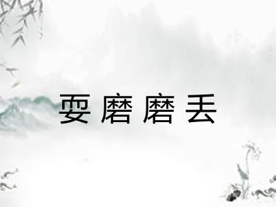 耍磨磨丢