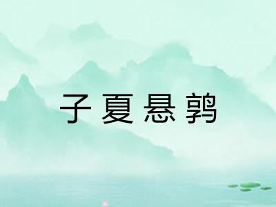 子夏悬鹑