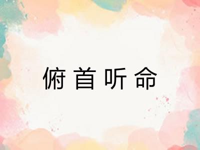俯首听命 俯首听命