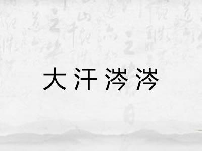 大汗涔涔 大汗涔涔