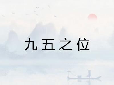 九五之位 九五之位