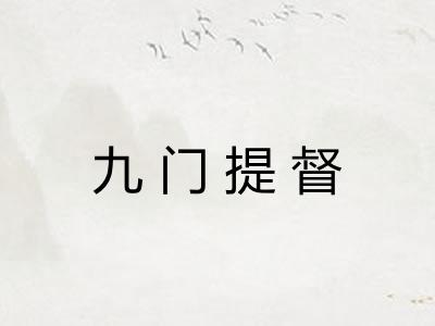 九门提督