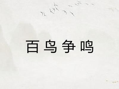 百鸟争鸣