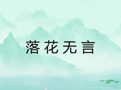 落花无言 落花无言